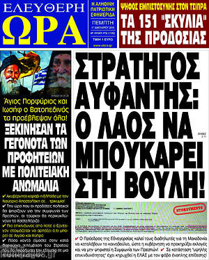 Πρωτοσέλιδο εφημερίδας Ελεύθερη ώρα - protoselida