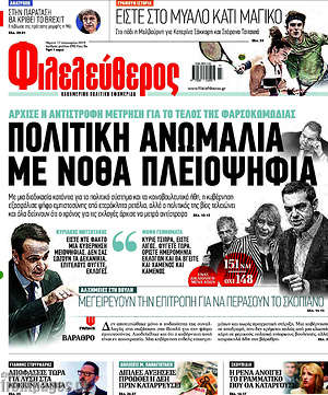 Φιλελεύθερος: Πολιτική ανωμαλία με νόθα πλειοψηφία