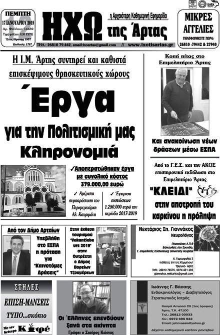 Ηχώ της Άρτας