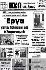 /Ηχώ της Άρτας
