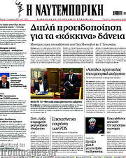 /Η Ναυτεμπορική