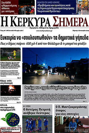 Πρωτοσέλιδο Η Κέρκυρα Σήμερα
