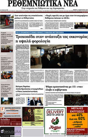Πρωτοσέλιδο Ρεθεμνιώτικα Νέα