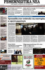 /Ρεθεμνιώτικα Νέα