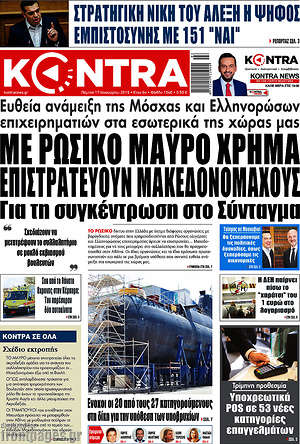 Kontra News - Με ρώσικο μαύρο χρήμα επιστρατεύουν μακεδονομάχους για τη συγκέντρωση στο Σύνταγμα