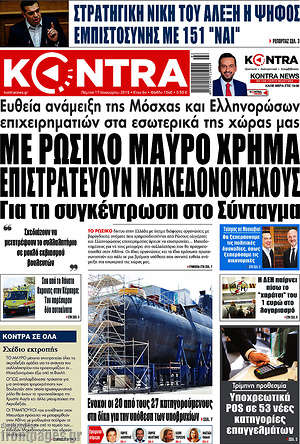 Kontra News: Με ρώσικο μαύρο χρήμα επιστρατεύουν μακεδονομάχους για τη συγκέντρωση στο Σύνταγμα