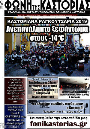 Πρωτοσέλιδο Φωνή της Καστοριάς