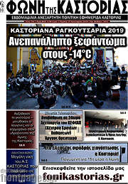 /Φωνή της Καστοριάς