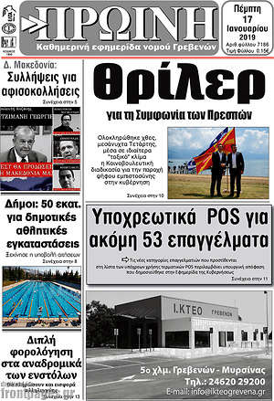 Πρωτοσέλιδο Πρωινή Γρεβενών