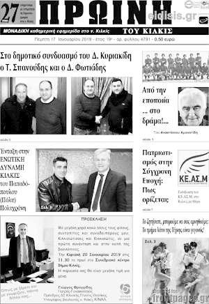 Πρωτοσέλιδο Πρωινή του Κιλκίς