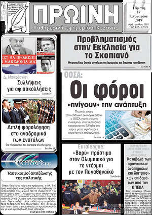 Πρωτοσέλιδο Πρωινή Κοζάνης