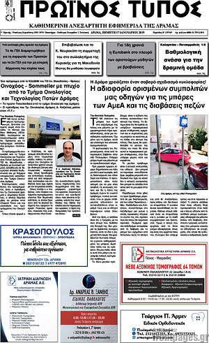 Πρωτοσέλιδο Πρωινός Τύπος Δράμας