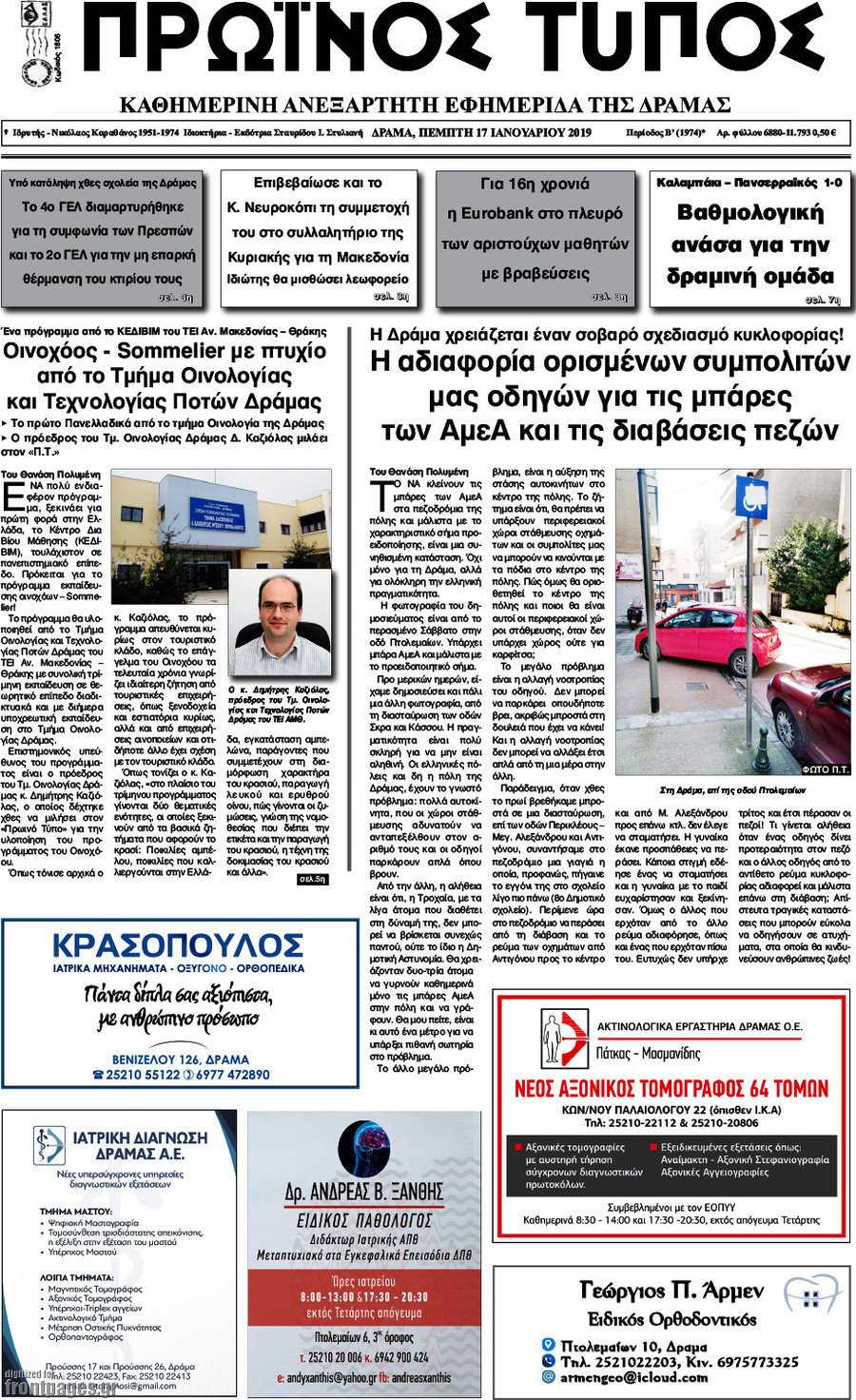 Πρωινός Τύπος Δράμας