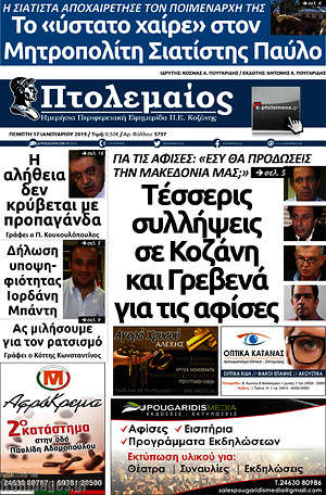 Πρωτοσέλιδο Πτολεμαίος