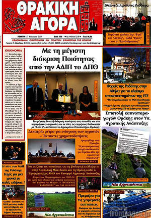 Πρωτοσέλιδο Θρακική Αγορά