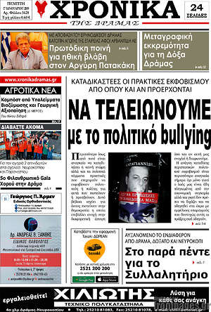 Πρωτοσέλιδο Χρονικά της Δράμας