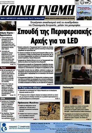 Πρωτοσέλιδο Κοινή Γνώμη