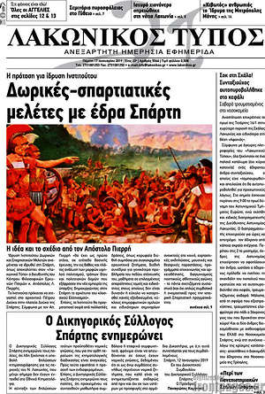 Πρωτοσέλιδο Λακωνικός Τύπος