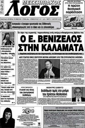 Πρωτοσέλιδο Μεσσηνιακός Λόγος