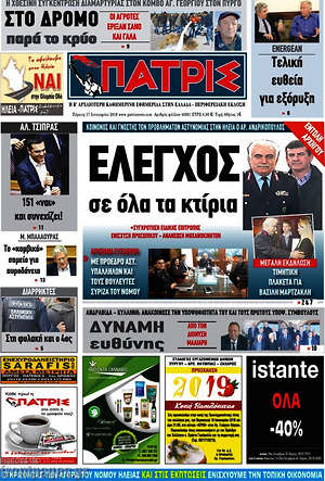 Πρωτοσέλιδο Πατρίς