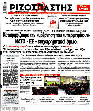 Ριζοσπάστης: Καταψηφίζουμε την κυβέρνηση που "υπερψηφίζουν" ΝΑΤΟ - ΕΕ επιχειρηματικοί όμιλοι