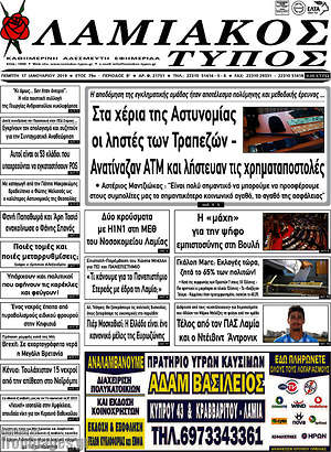 Πρωτοσέλιδο Λαμιακός Τύπος