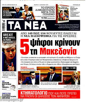 Τα Νέα - 5 ψήφοι κρίνουν τη Μακεδονία