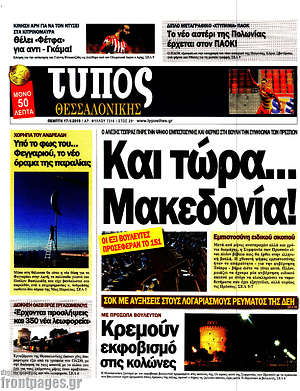 Πρωτοσέλιδο εφημερίδας Τύπος Θεσσαλονίκης - protoselida
