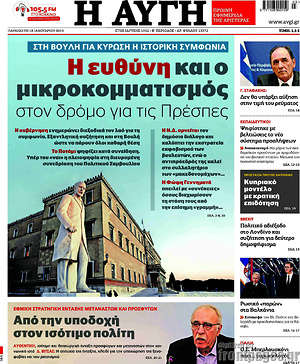 Αυγή: Η ευθύνη και ο μικροκομματισμός στον δρόμο για τις Πρέσπες