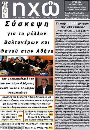 Πρωτοσέλιδο Ηχώ