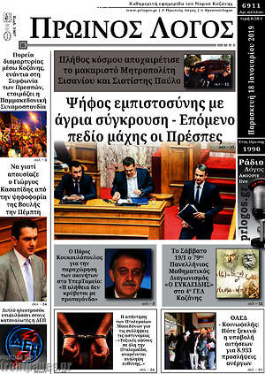 Πρωτοσέλιδο Πρωινός Λόγος