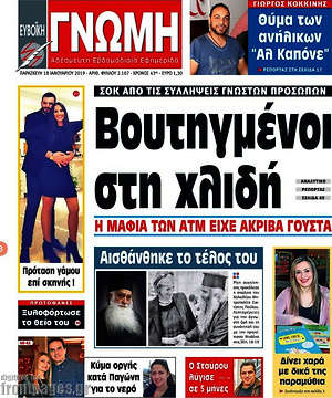 Πρωτοσέλιδο Ευβοϊκή Γνώμη