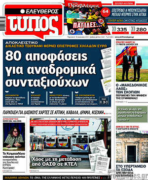 Ελεύθερος Τύπος: 80 αποφάσεις για αναδρομικά συνταξιούχων