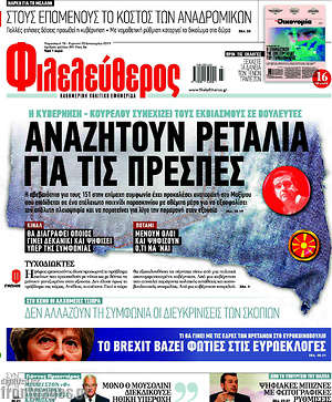Φιλελεύθερος: Αναζητούν ρετάλια για τις Πρέσπες