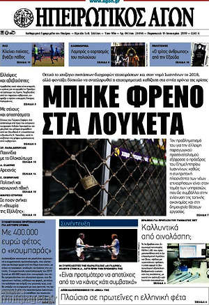 Πρωτοσέλιδο Ηπειρωτικός Αγών