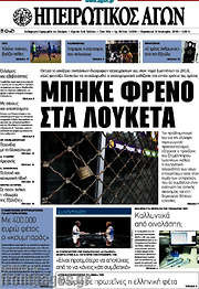 /Ηπειρωτικός Αγών