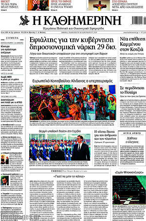 Η Καθημερινή: Εφιάλτης για την κυβέρνηση δημοσιονομική νάρκη 29 δισ.