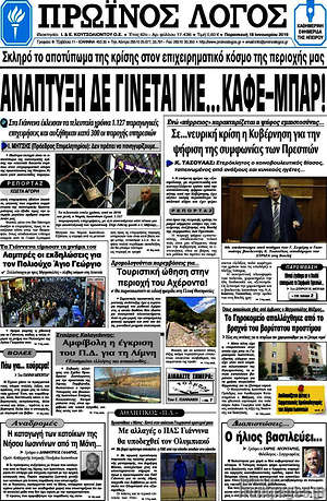 Πρωτοσέλιδο Πρωινός Λόγος