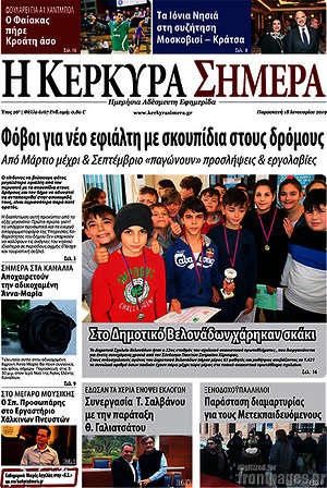 Πρωτοσέλιδο Η Κέρκυρα Σήμερα