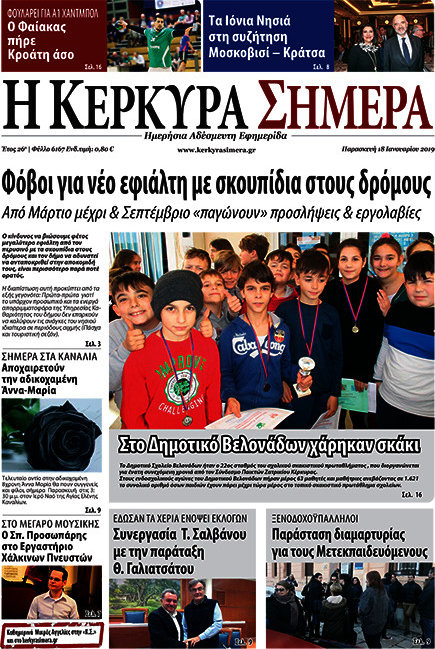 Η Κέρκυρα Σήμερα