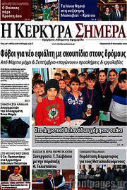 /Η Κέρκυρα Σήμερα