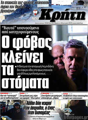 Πρωτοσέλιδο Νέα Κρήτη