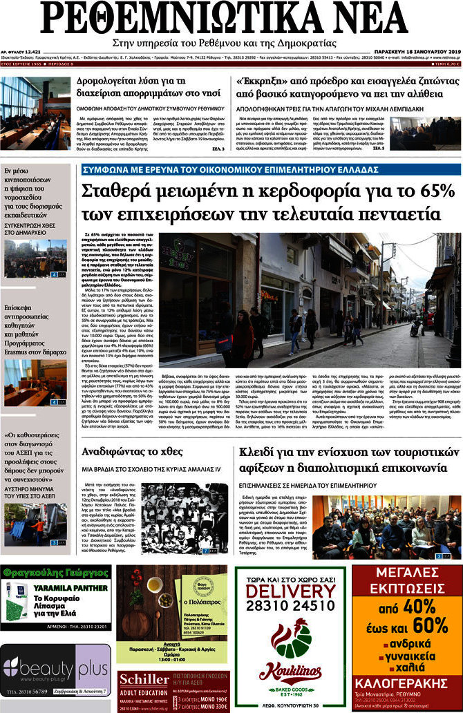 Ρεθεμνιώτικα Νέα