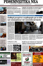 /Ρεθεμνιώτικα Νέα