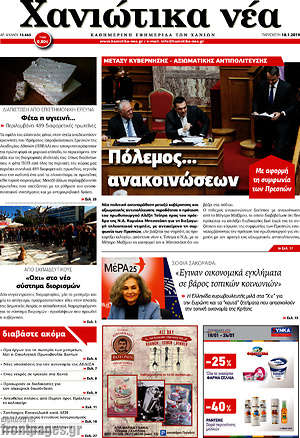 Πρωτοσέλιδο Χανιώτικα Νέα