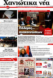 /Χανιώτικα Νέα