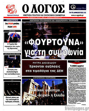 Πρωτοσέλιδο εφημερίδας Ο Λόγος - protoselida