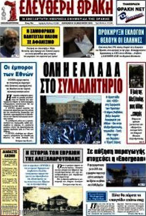 Πρωτοσέλιδο Ελεύθερη Θράκη