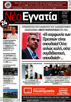 Πρωτοσέλιδο Νέα Εγνατία