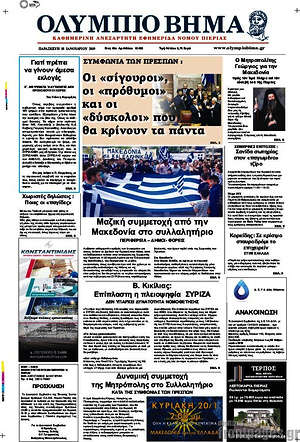 Πρωτοσέλιδο Ολύμπιο Βήμα